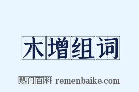 木增组词是什么意思的图片